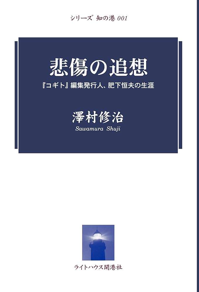 Amazon.co.jp: 悲傷の追想――『コギト』編集発行人、肥下恒夫の